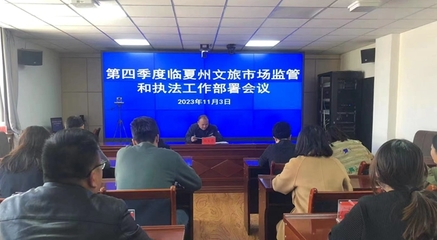臨夏州文旅局部署第四季度文旅市場監管與網絡文化經營執法工作